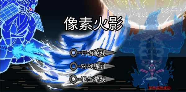 像素火影唤境最终版