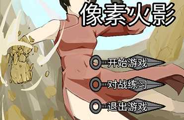 像素火影骨架传奇