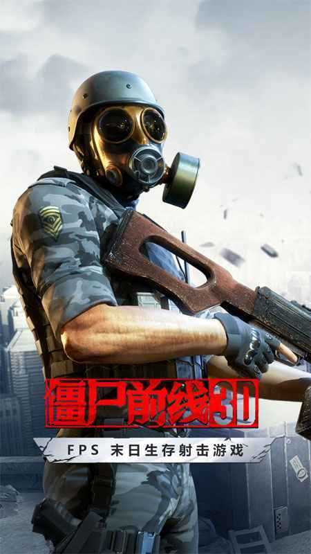 僵尸前线3D破解版无限金币无限钻石