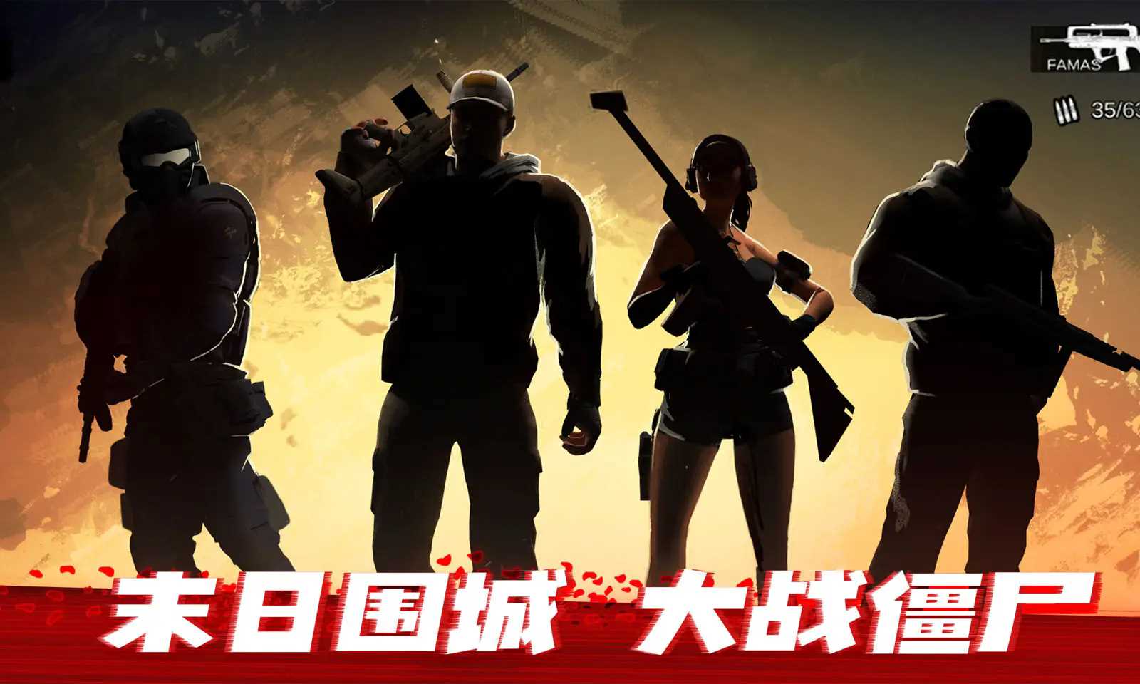 僵尸前线3d无敌版