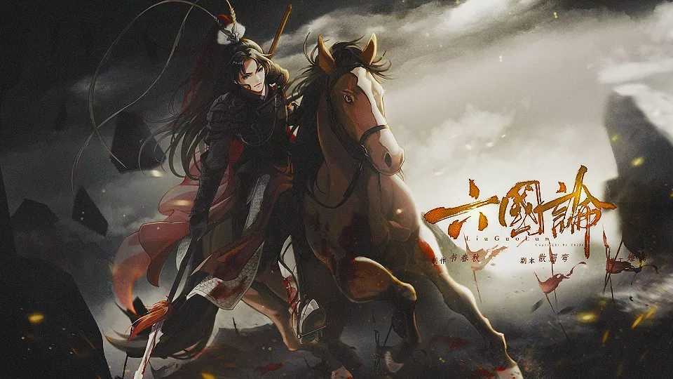 六国论破解版2024