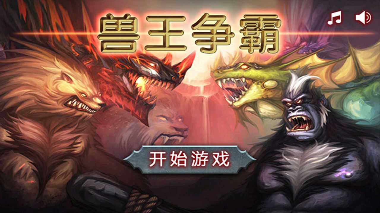 兽王争霸金币钻石不减反增版