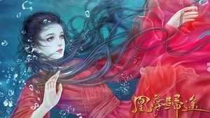 凰梦归途破解版
