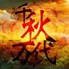 千秋万代国破解版