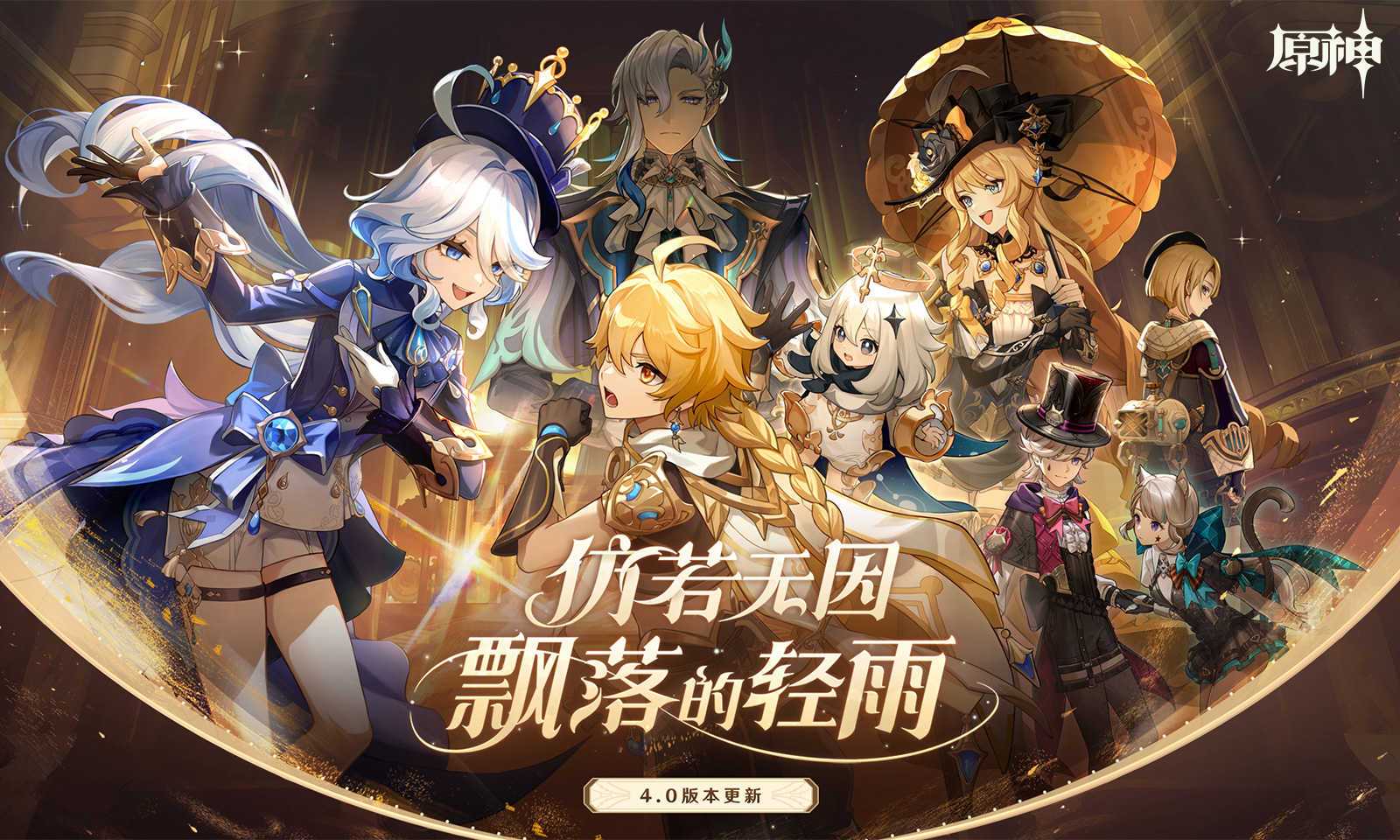 原神4.0最新版