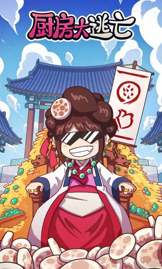 厨房大逃亡免广告
