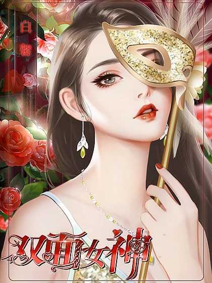 双面女神破解版