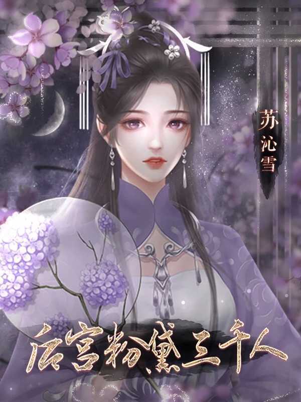 后宫粉黛三千人金手指破解版2022