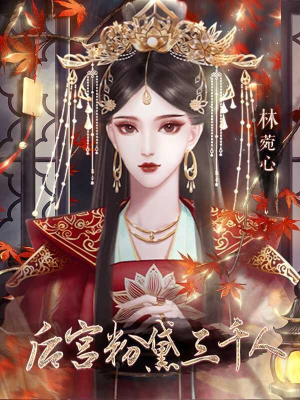 后宫粉黛三千人金手指破解版2022