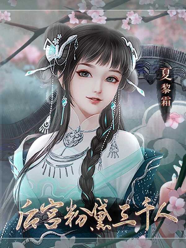 后宫粉黛三千人金手指破解版2022