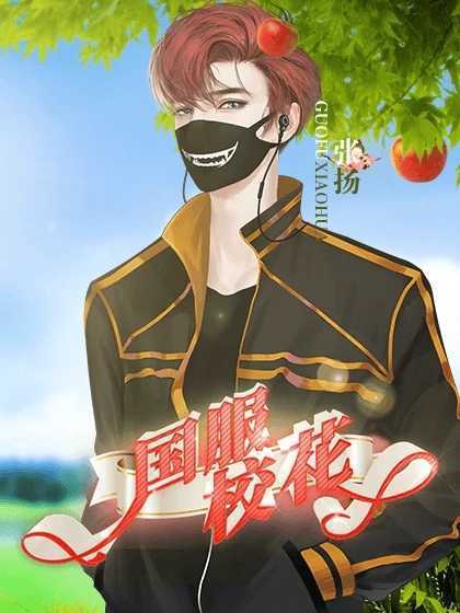 国服校花清软解锁版