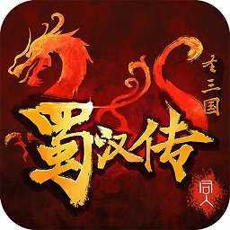 圣三国蜀汉传全宝物无限元宝