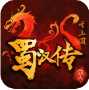 圣三国蜀汉传安卓无限元宝版