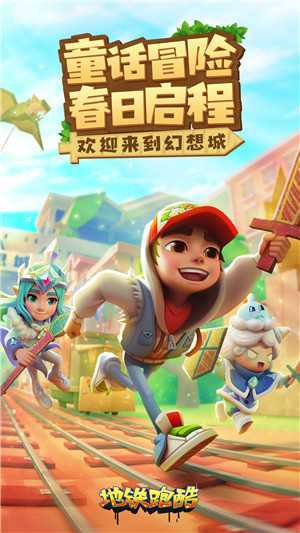 地铁跑酷5.01.0破解版