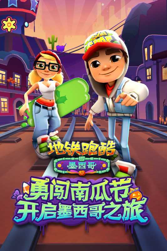 地铁跑酷九周年庆版本