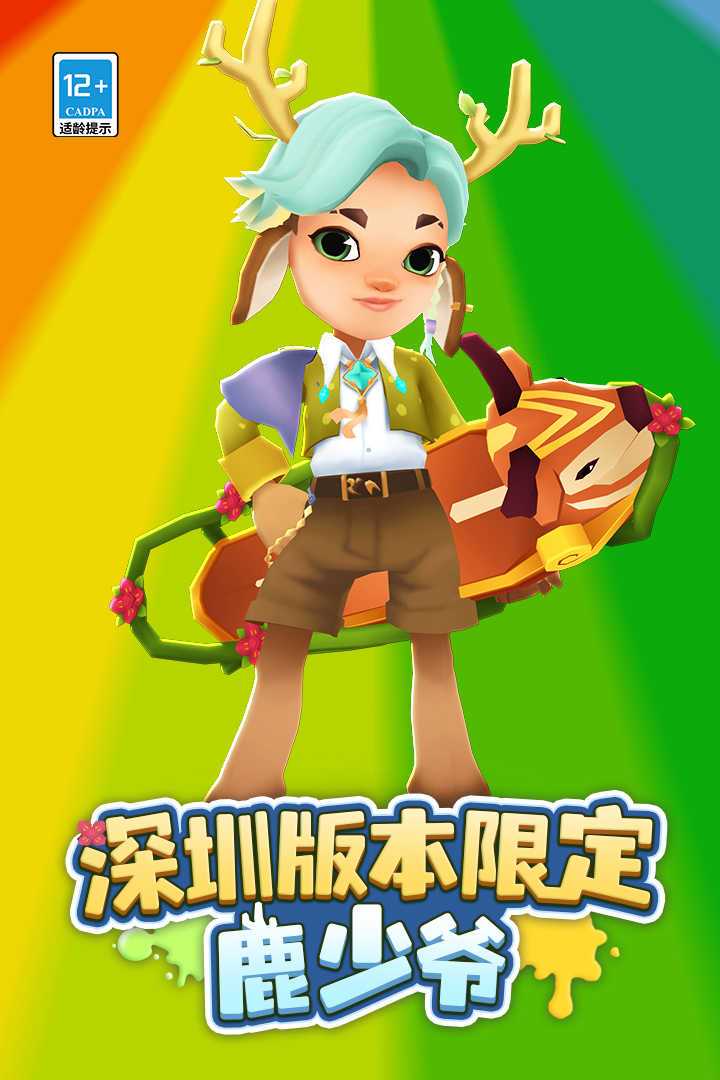 地铁跑酷元旦版本