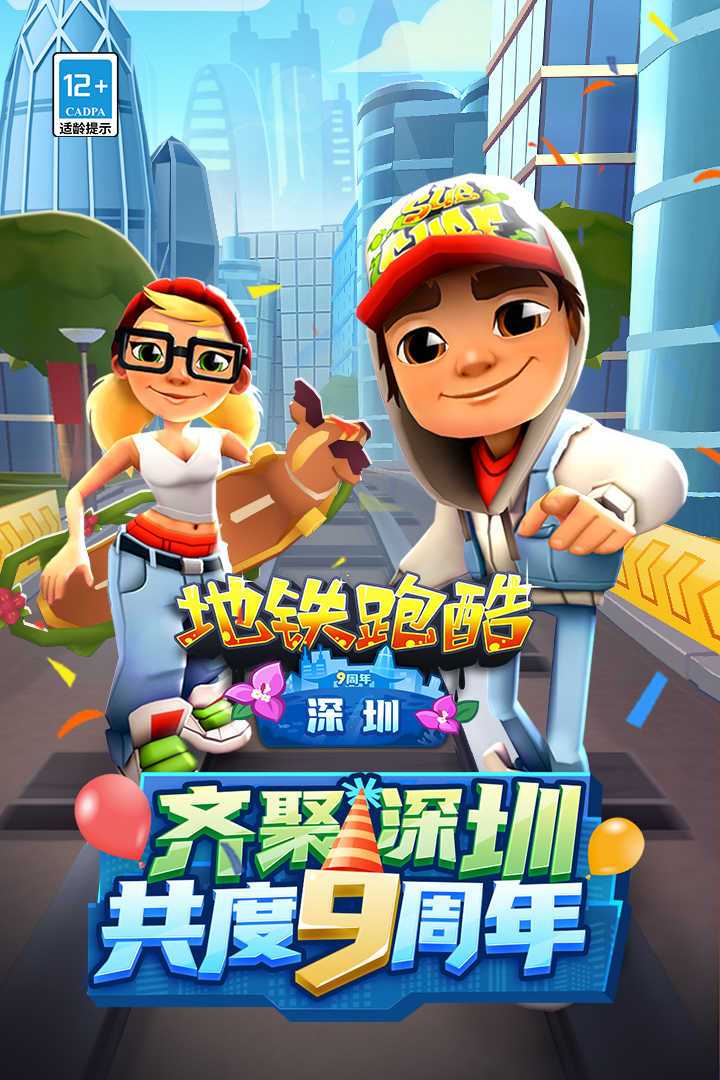地铁跑酷元旦版本