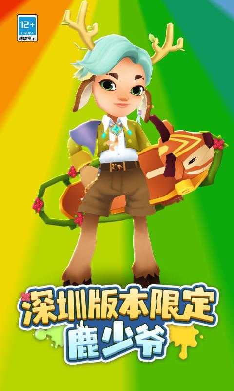 地铁跑酷深圳版鹿少爷