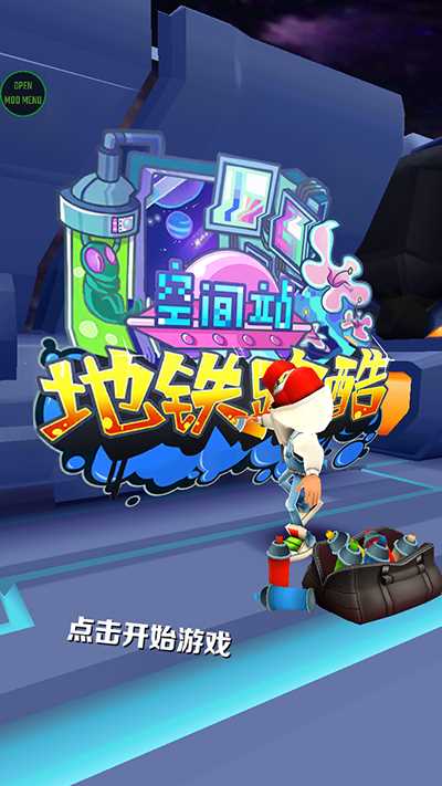 地铁跑酷空间站无邪叶烸3322