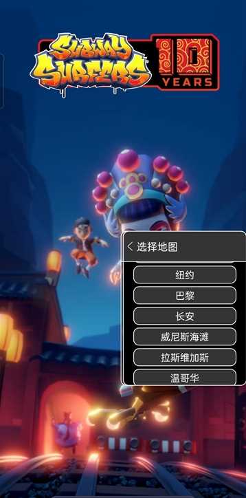 地铁跑酷自选地图版