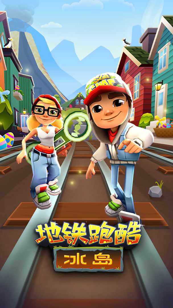 地铁跑酷苹果破解版(无限金币钥匙)