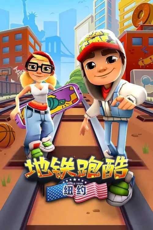 地铁跑酷长安破解版