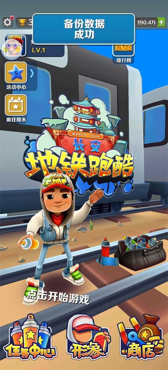 地铁跑酷长安破解版欢乐小屋