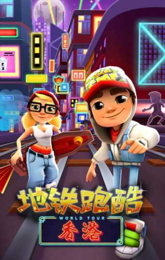 地铁跑酷香港破解版