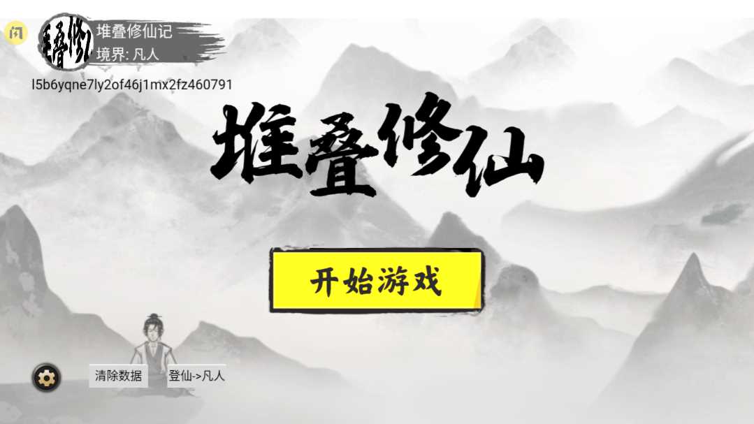 堆叠修仙破解版内置修改器
