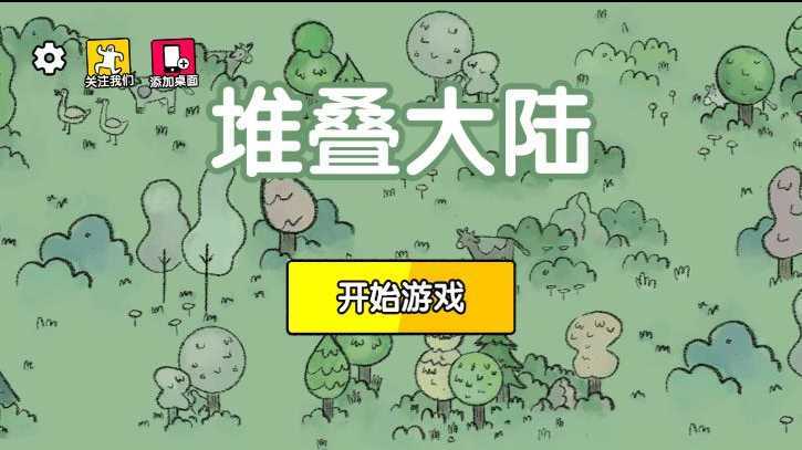 堆叠大陆破解版免广告