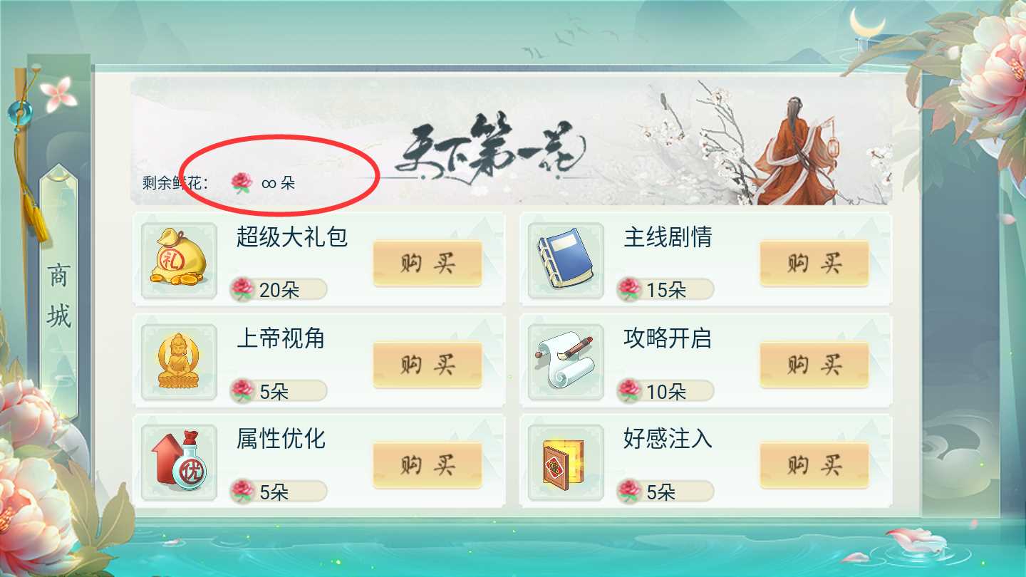 天下第一花破解版