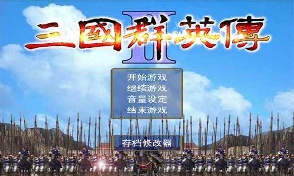 奥汀科技三国群英传2威力加强版