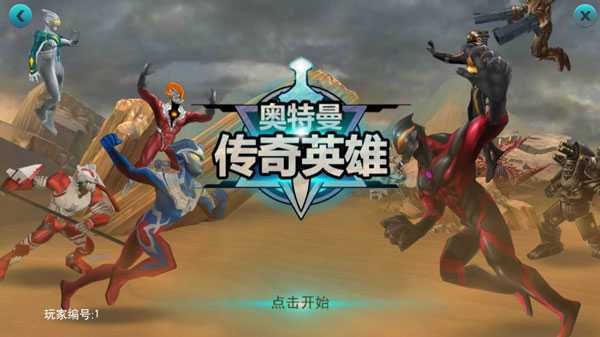 奥特曼传奇英雄1.9.4破解版