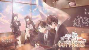 学霸饲养指南2022最新破解版
