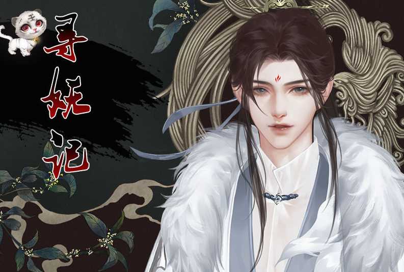 寻妖记破解版
