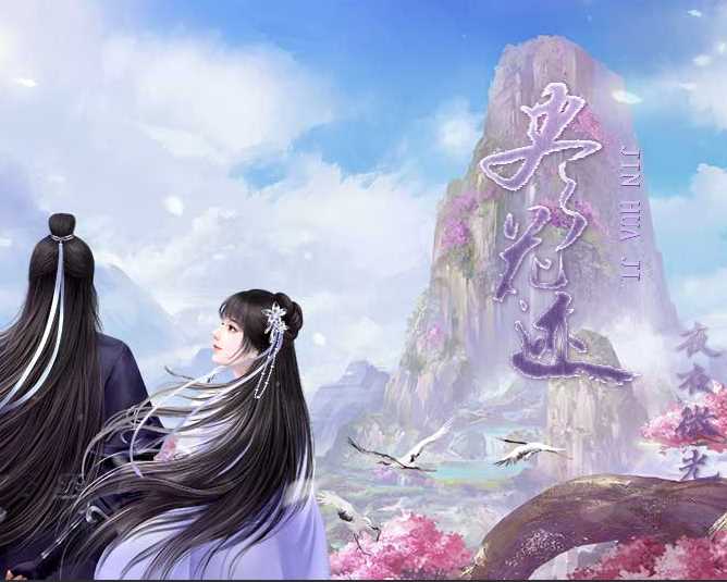 尽花迹破解版