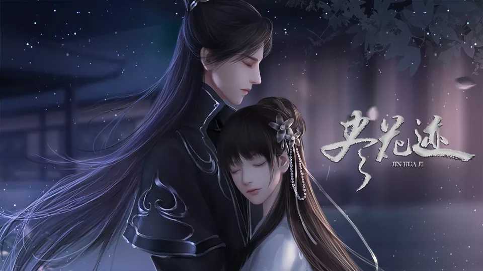 尽花迹破解版