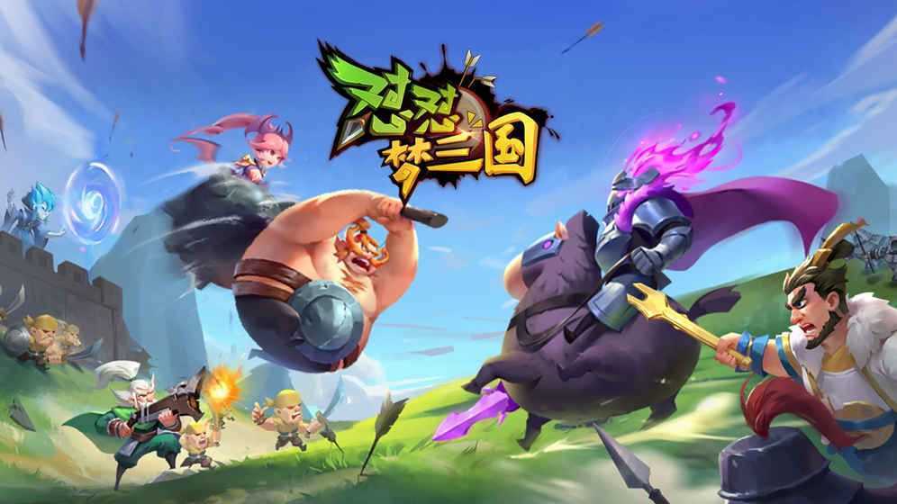 怼怼梦三国破解版无限内购