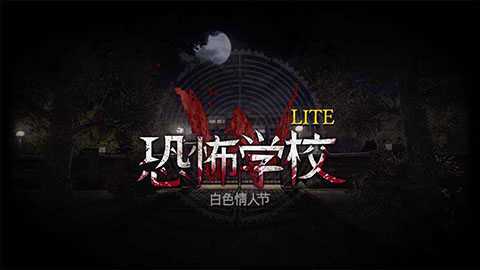 恐怖学校白色情人节1.77