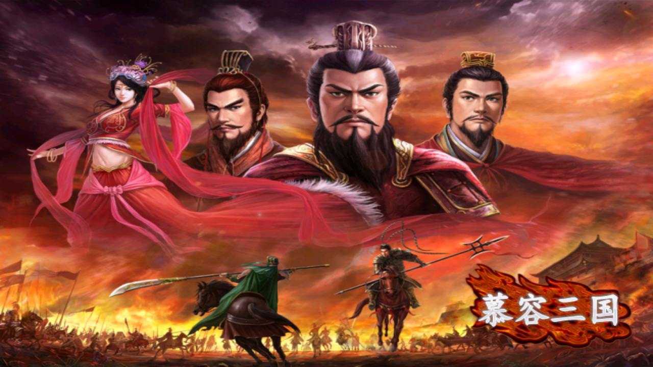 慕容三国官方版