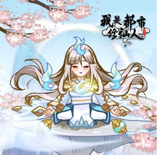 我是都市修仙人破解版