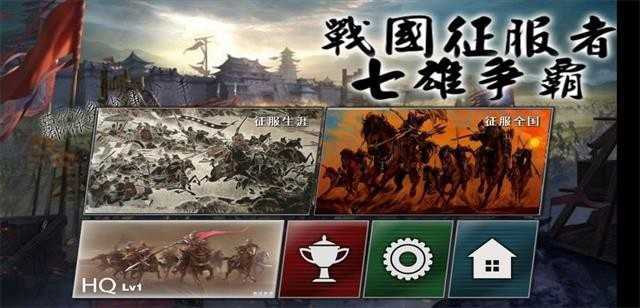 战国征服者七雄争霸破解版