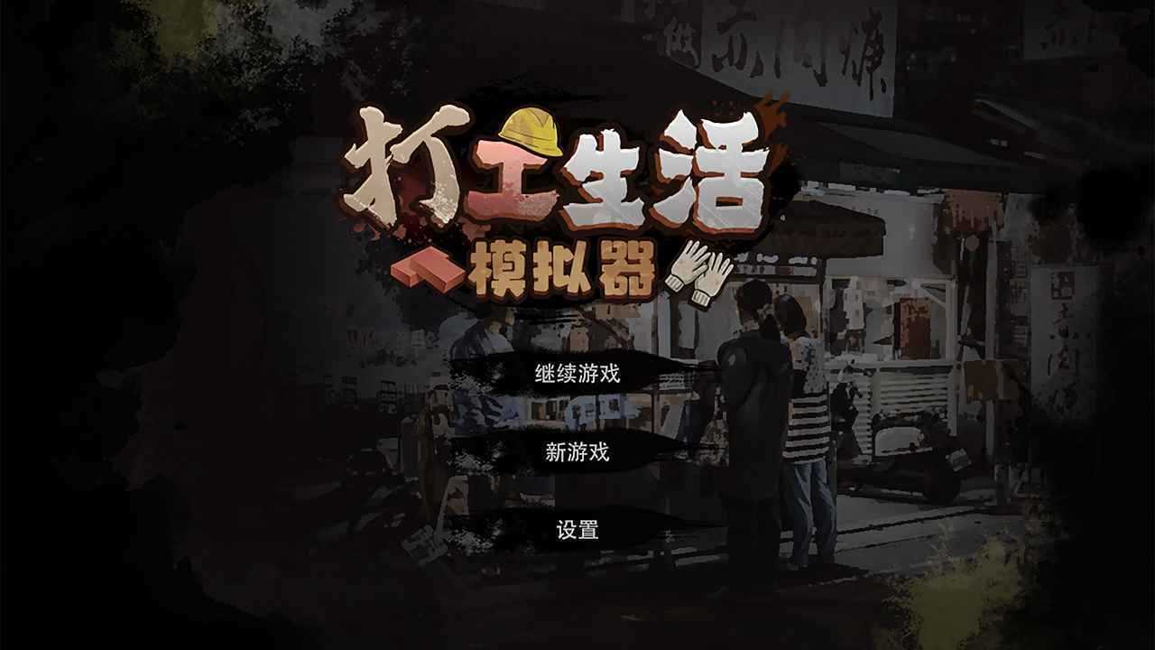打工生活模拟器600亿免广告
