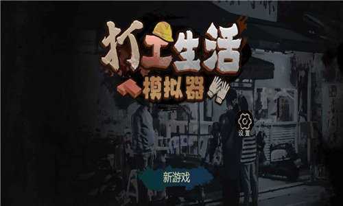 打工生活模拟器内置修改器