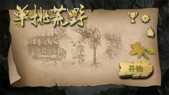 挨饿荒野无限萝卜版