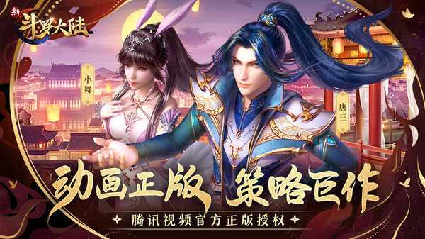 新斗罗大陆电视版