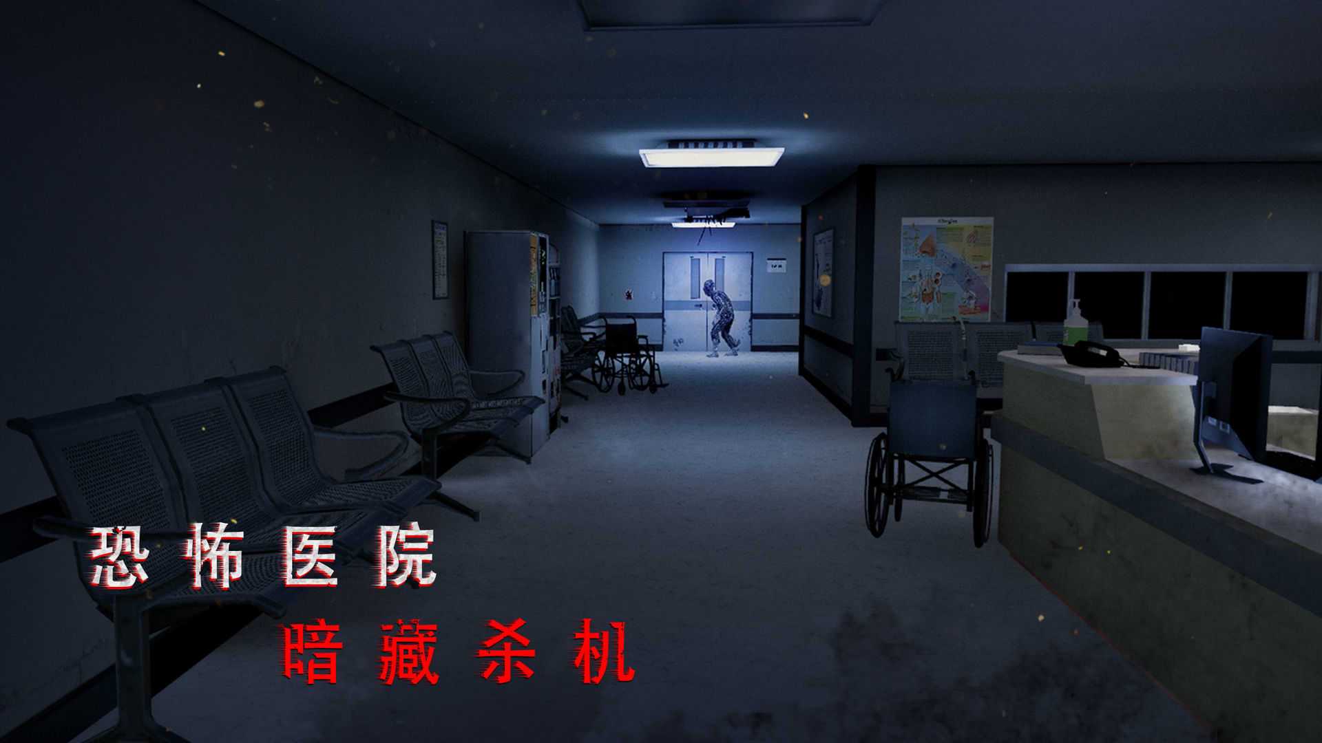 无尽噩梦诡医院破解版本