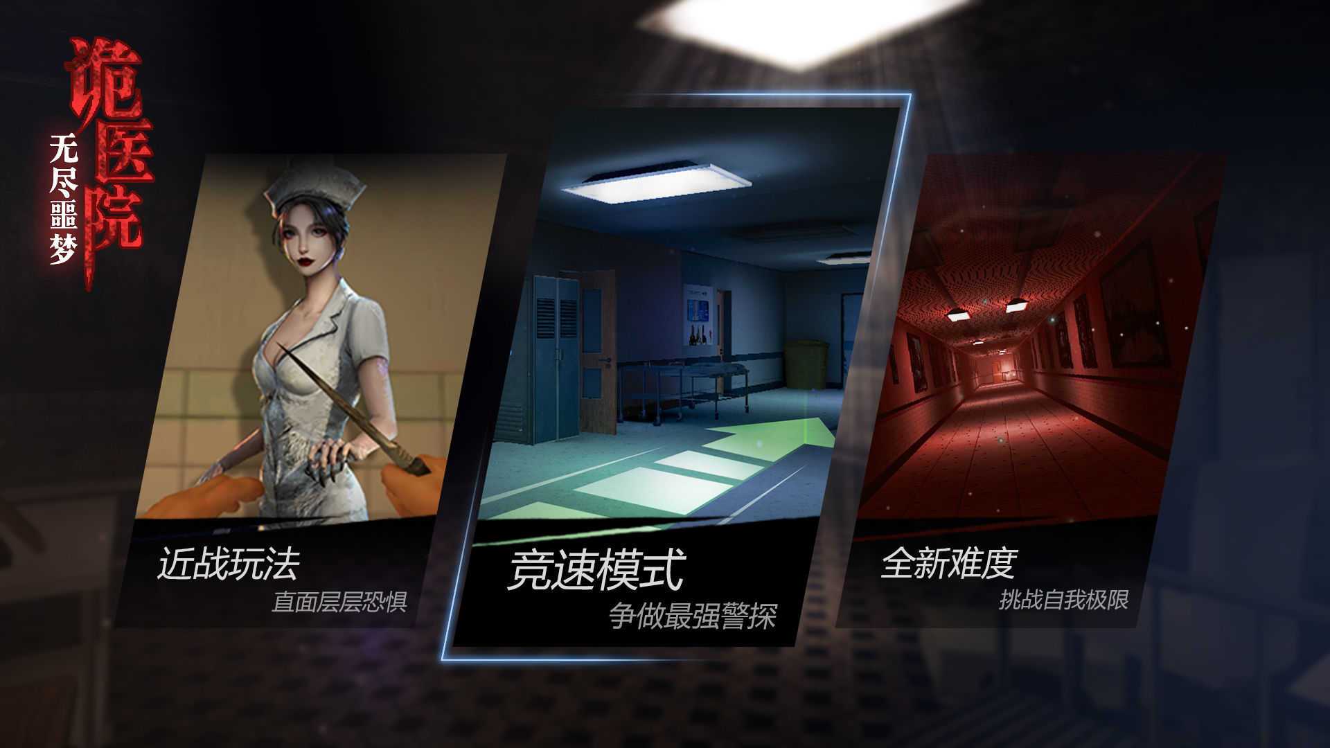 无尽噩梦诡医院破解版本
