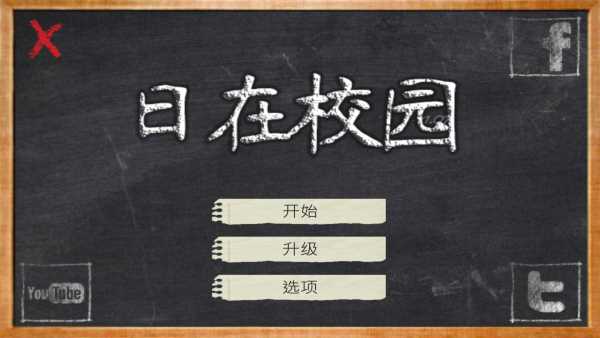 日在校园手机版