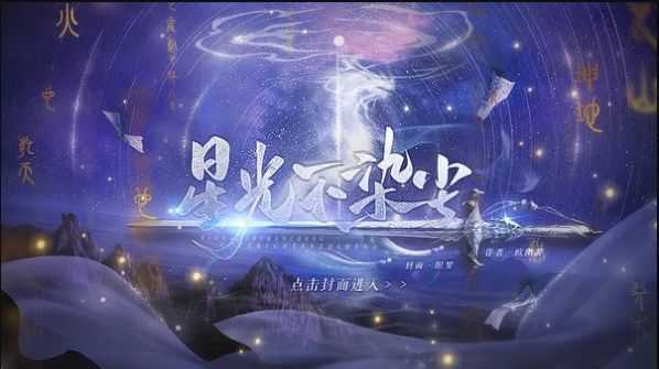 星光不染尘破解版金手指2022